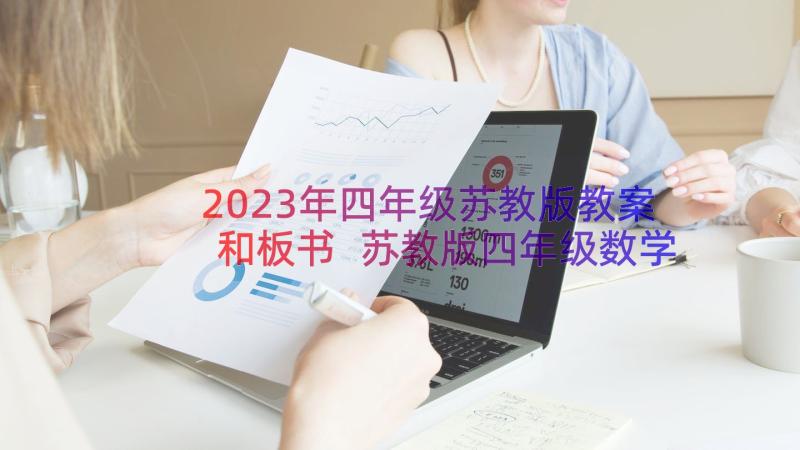 2023年四年级苏教版教案和板书 苏教版四年级数学教案(实用8篇)