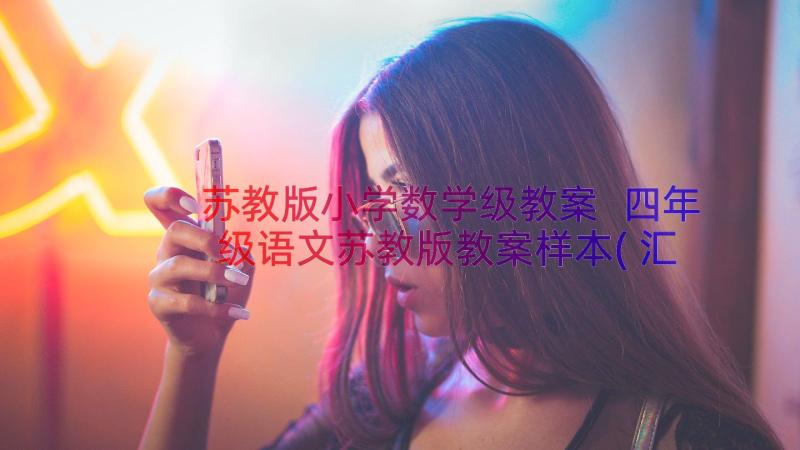 苏教版小学数学级教案 四年级语文苏教版教案样本(汇总9篇)