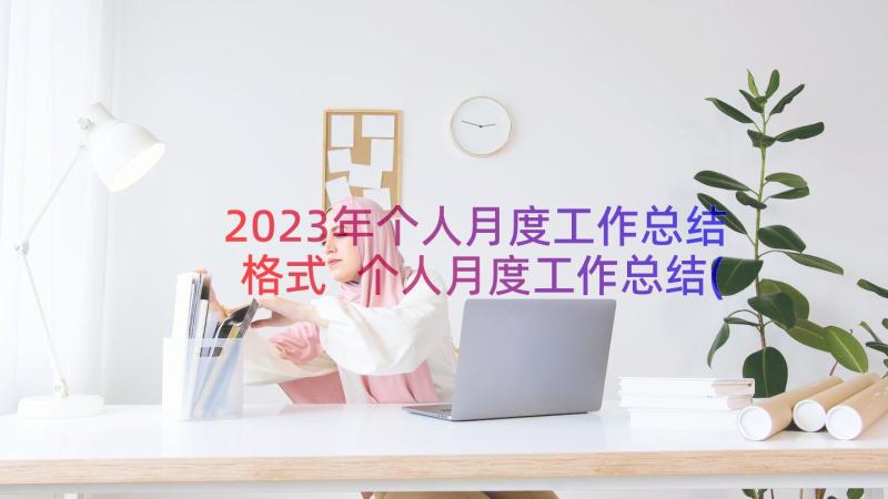 2023年个人月度工作总结格式 个人月度工作总结(优秀14篇)