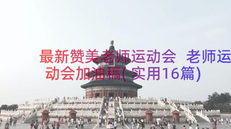 最新赞美老师运动会 老师运动会加油稿(实用16篇)