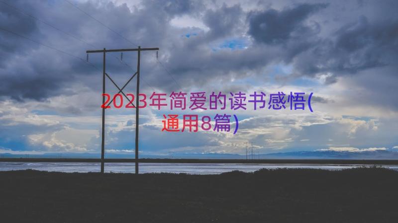 2023年简爱的读书感悟(通用8篇)