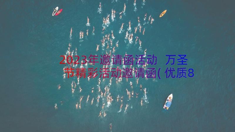 2023年邀请函活动 万圣节精彩活动邀请函(优质8篇)