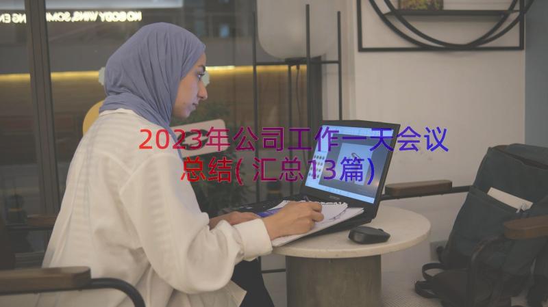 2023年公司工作一天会议总结(汇总13篇)