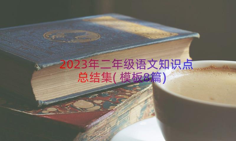 2023年二年级语文知识点总结集(模板8篇)