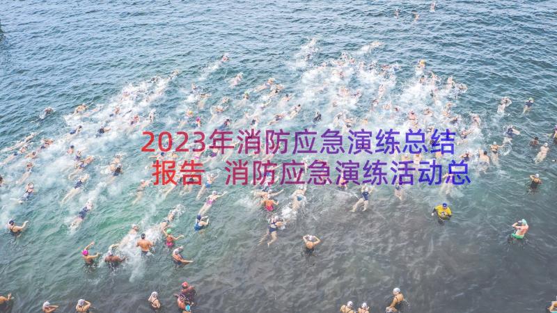 2023年消防应急演练总结报告 消防应急演练活动总结(优秀20篇)