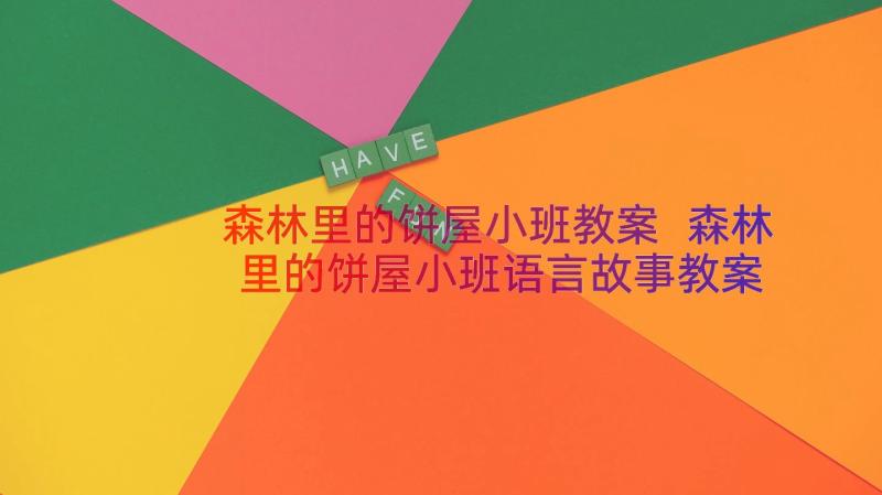 森林里的饼屋小班教案 森林里的饼屋小班语言故事教案(优秀10篇)