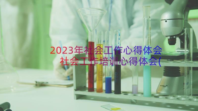 2023年社会工作心得体会 社会工作培训心得体会(通用8篇)