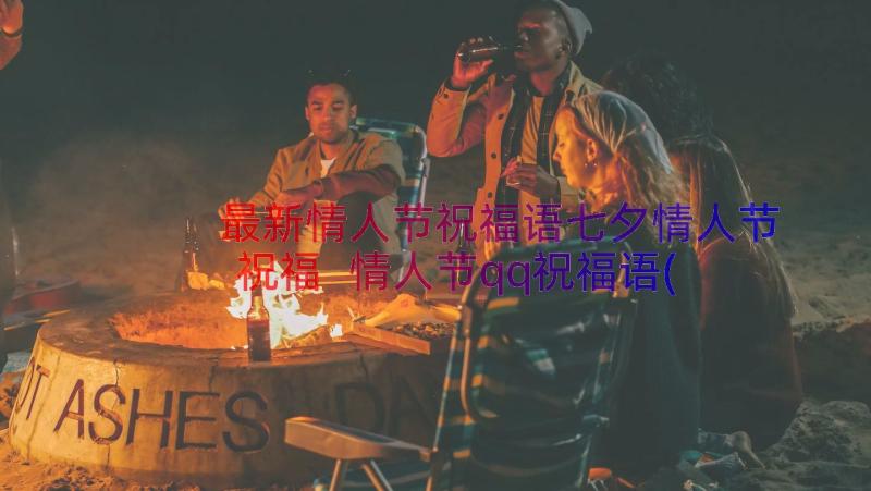 最新情人节祝福语七夕情人节祝福 情人节qq祝福语(精选20篇)