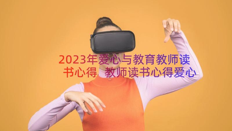 2023年爱心与教育教师读书心得 教师读书心得爱心与教育(通用5篇)