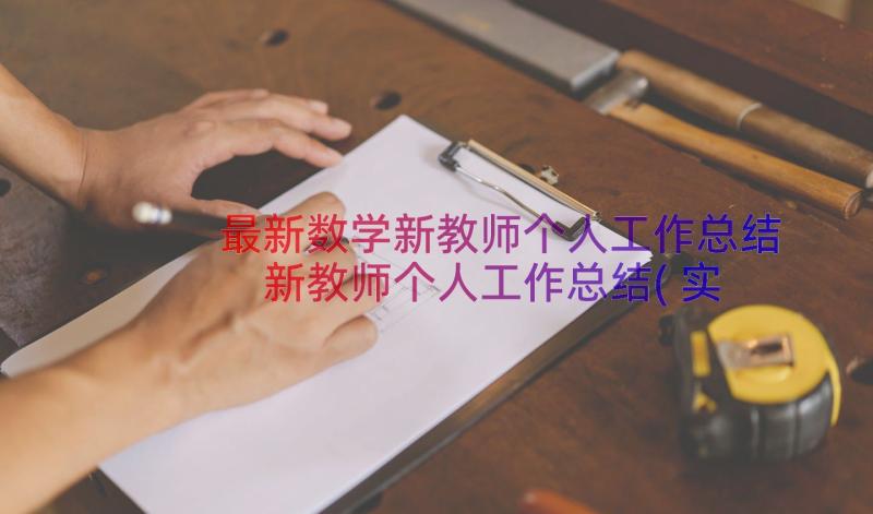 最新数学新教师个人工作总结 新教师个人工作总结(实用16篇)