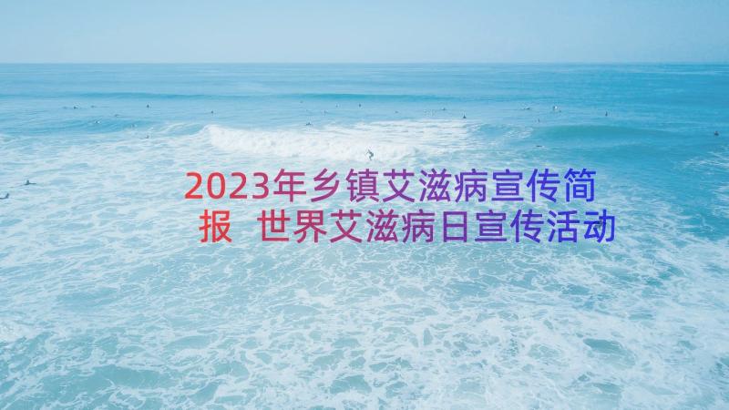 2023年乡镇艾滋病宣传简报 世界艾滋病日宣传活动总结(优秀15篇)