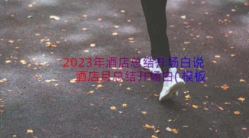 2023年酒店总结开场白说 酒店月总结开场白(模板8篇)