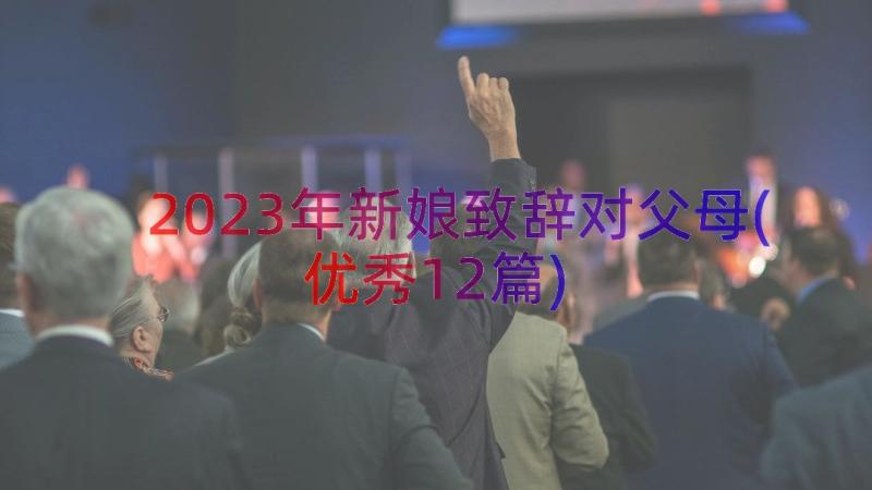 2023年新娘致辞对父母(优秀12篇)