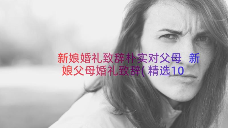 新娘婚礼致辞朴实对父母 新娘父母婚礼致辞(精选10篇)