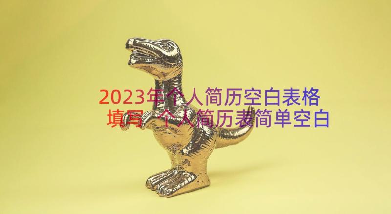 2023年个人简历空白表格填写 个人简历表简单空白表格(大全9篇)