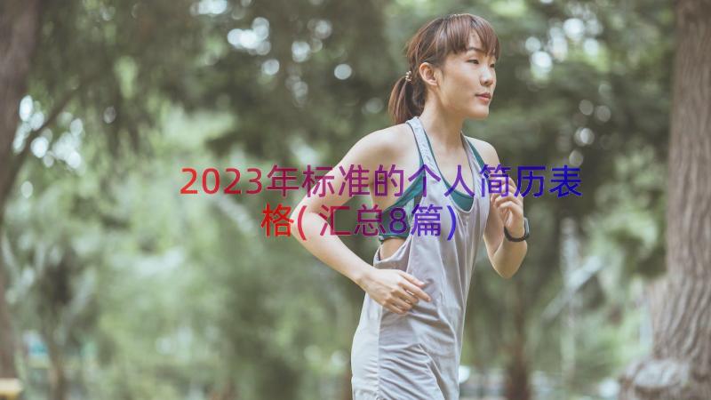 2023年标准的个人简历表格(汇总8篇)