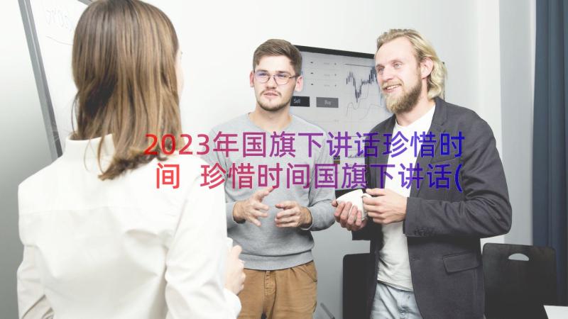 2023年国旗下讲话珍惜时间 珍惜时间国旗下讲话(实用16篇)