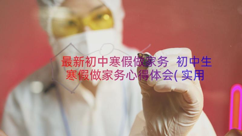 最新初中寒假做家务 初中生寒假做家务心得体会(实用8篇)