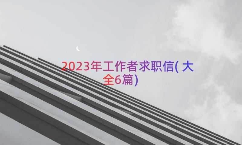 2023年工作者求职信(大全6篇)