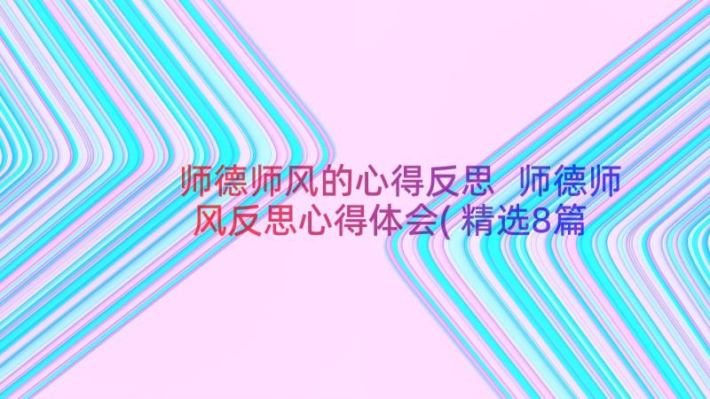 师德师风的心得反思 师德师风反思心得体会(精选8篇)