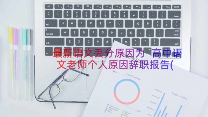 最新语文丢分原因为 高中语文老师个人原因辞职报告(优质8篇)