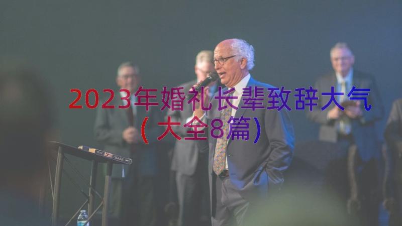 2023年婚礼长辈致辞大气(大全8篇)