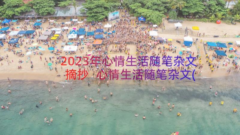 2023年心情生活随笔杂文摘抄 心情生活随笔杂文(汇总5篇)