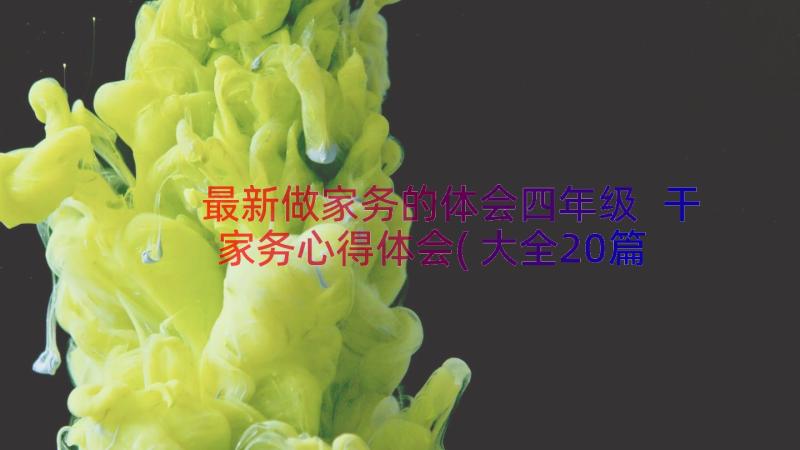 最新做家务的体会四年级 干家务心得体会(大全20篇)