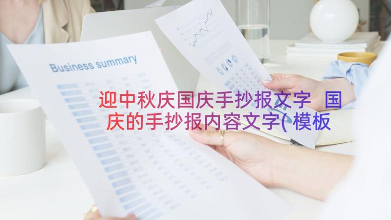 迎中秋庆国庆手抄报文字 国庆的手抄报内容文字(模板10篇)