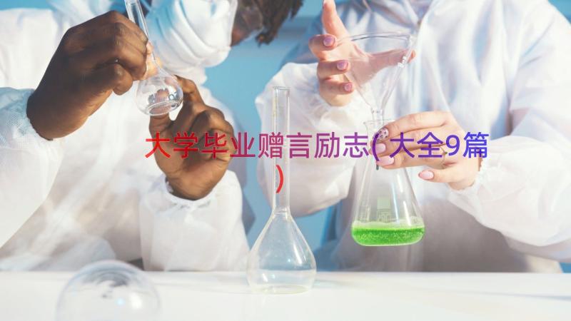 大学毕业赠言励志(大全9篇)