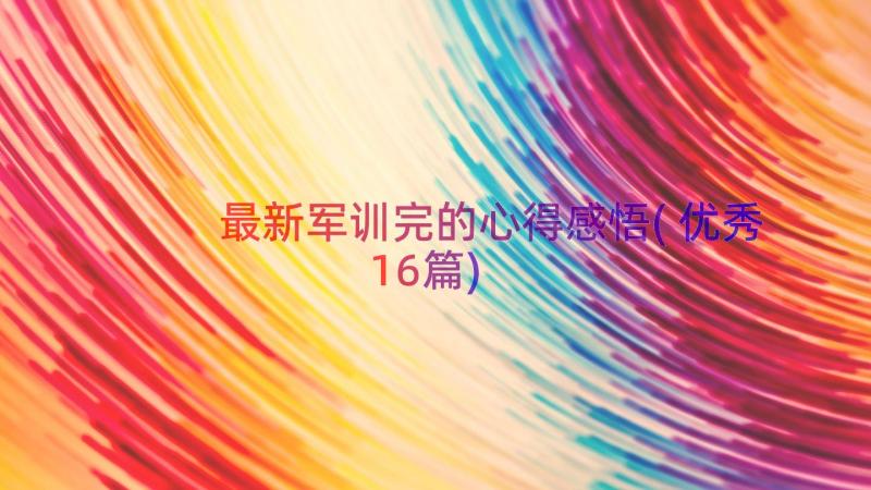 最新军训完的心得感悟(优秀16篇)