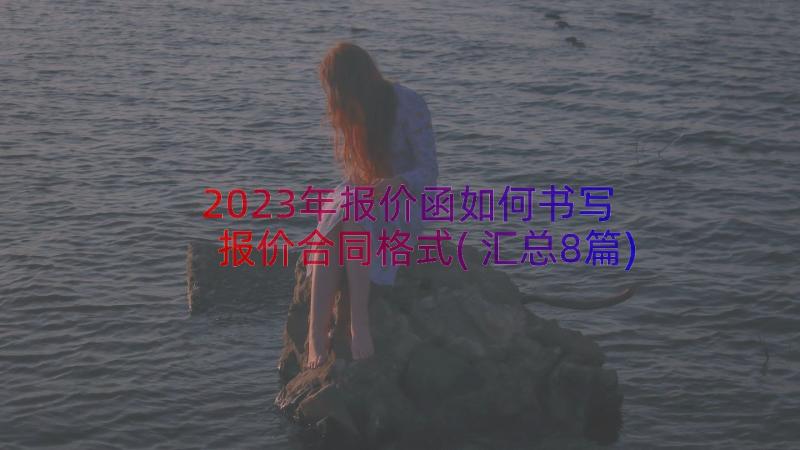 2023年报价函如何书写 报价合同格式(汇总8篇)