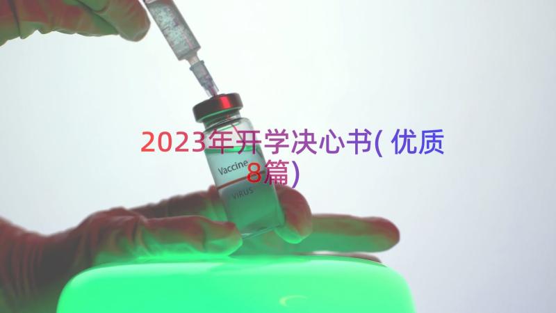 2023年开学决心书(优质8篇)