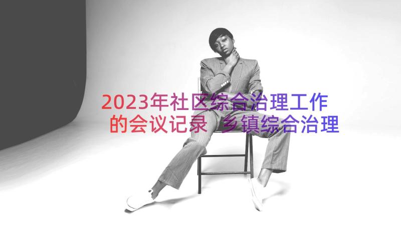 2023年社区综合治理工作的会议记录 乡镇综合治理工作会议记录(优质20篇)