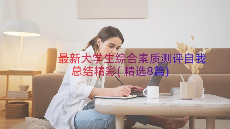 最新大学生综合素质测评自我总结精彩(精选8篇)