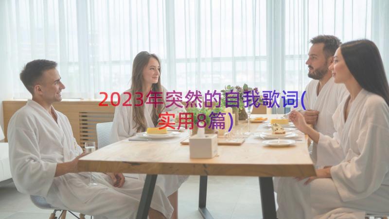 2023年突然的自我歌词(实用8篇)