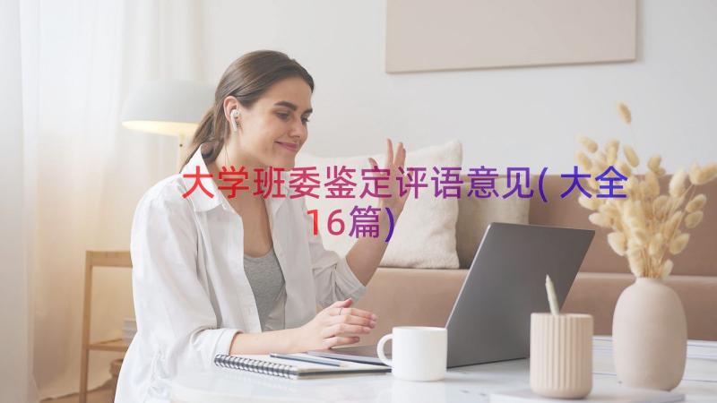 大学班委鉴定评语意见(大全16篇)