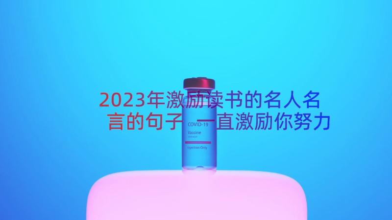 2023年激励读书的名人名言的句子 一直激励你努力学习的名言警句(优秀8篇)