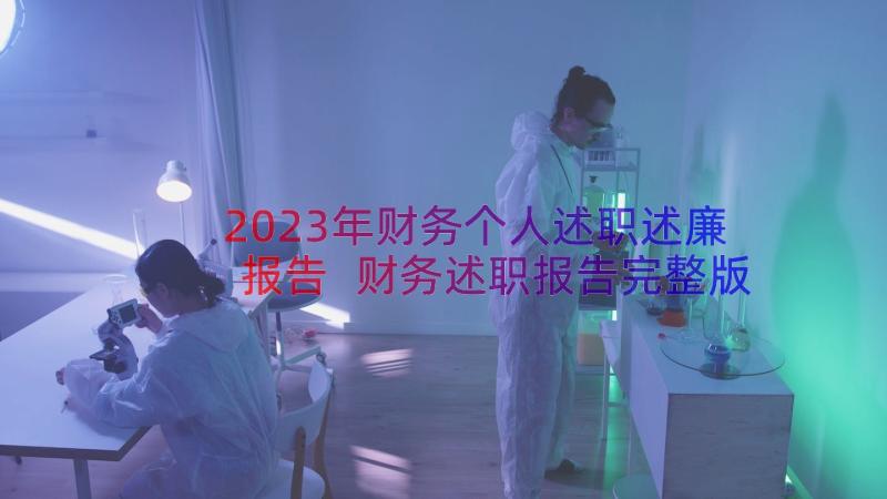 2023年财务个人述职述廉报告 财务述职报告完整版(汇总12篇)