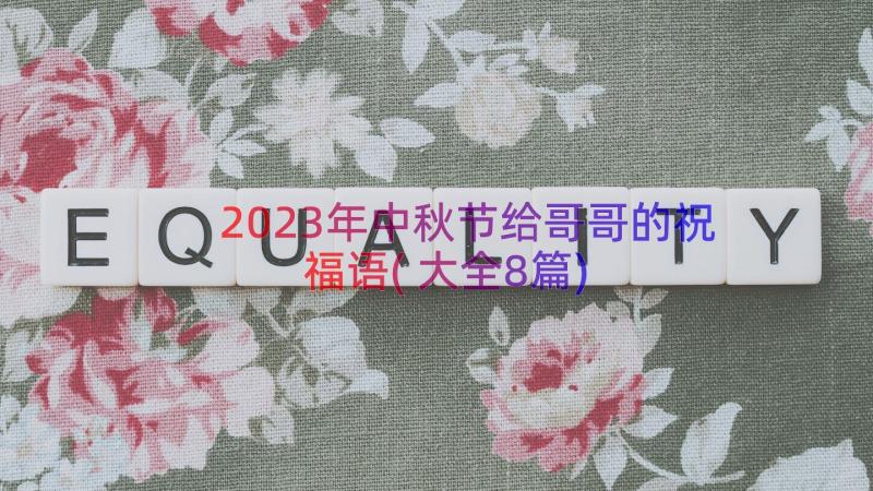 2023年中秋节给哥哥的祝福语(大全8篇)