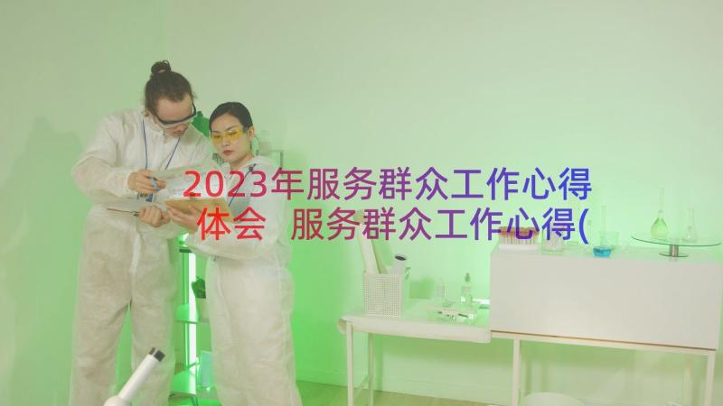 2023年服务群众工作心得体会 服务群众工作心得(通用8篇)