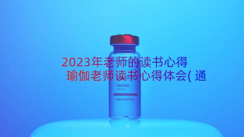 2023年老师的读书心得 瑜伽老师读书心得体会(通用11篇)