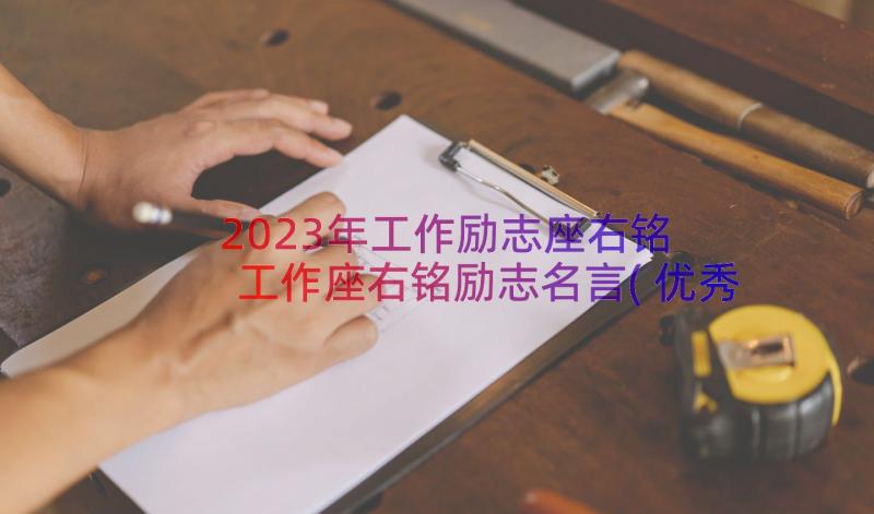 2023年工作励志座右铭 工作座右铭励志名言(优秀15篇)