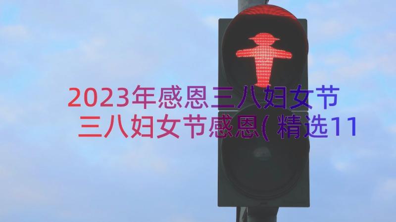 2023年感恩三八妇女节 三八妇女节感恩(精选11篇)