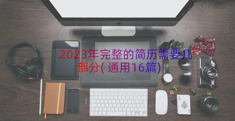 2023年完整的简历需要几部分(通用16篇)