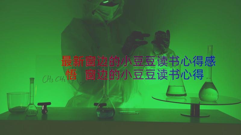 最新窗边的小豆豆读书心得感悟 窗边的小豆豆读书心得体会(大全15篇)