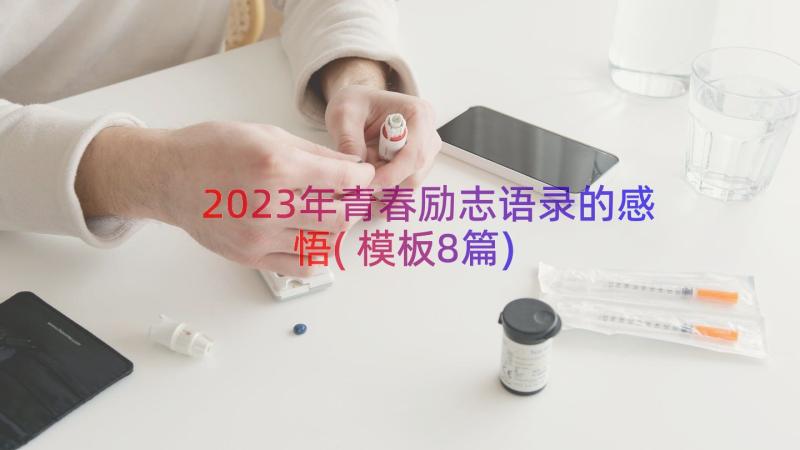 2023年青春励志语录的感悟(模板8篇)