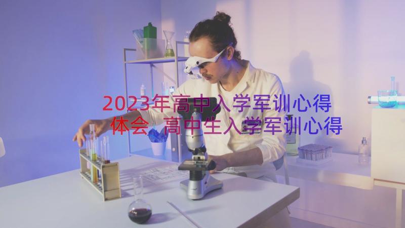 2023年高中入学军训心得体会 高中生入学军训心得感悟(优质10篇)