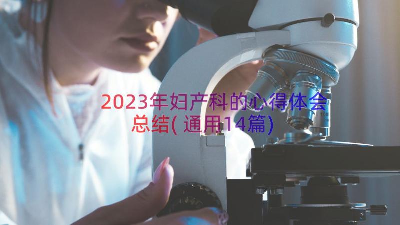 2023年妇产科的心得体会总结(通用14篇)