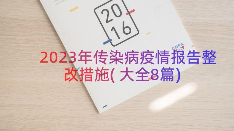 2023年传染病疫情报告整改措施(大全8篇)